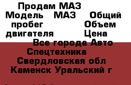 Продам МАЗ 53366 › Модель ­ МАЗ  › Общий пробег ­ 81 000 › Объем двигателя ­ 240 › Цена ­ 330 000 - Все города Авто » Спецтехника   . Свердловская обл.,Каменск-Уральский г.